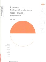 互联网+智能制造 驱动制造业变革的新引擎