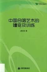 高校学术文库艺术研究论著丛刊 中国合唱艺术的嬗变及训练