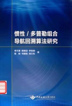 惯性/多普勒组合导航回溯算法研究