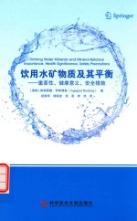 饮用水矿物质及其平衡 重要性、健康意义、安全措施