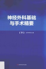 神经外科基础与手术精要 下