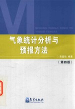 气象统计分析与预报方法  第4版