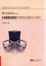 公共租赁住房项目可持续性的定量评价方法研究