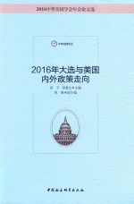 2016年大选与美国内政外交政策走向