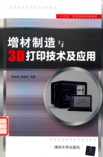 增材制造与3D打印技术及应用