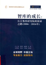 智库的成长  长江教育研究院的探索之路  2006-2016