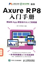 Axure RP8入门手册  网站和App原型设计从入门到精通