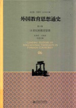 外国教育思想通史  第6卷  18世纪的教育思想