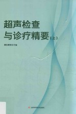 超声检查与诊疗精要  上