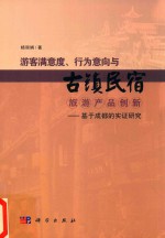 游客满意度、行为意向与古镇民宿旅游产品创新 基于成都的实证研究