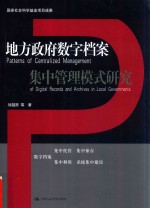 地方政府数字档案集中管理模式研究