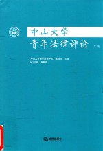 中山大学青年法律评论 第1卷