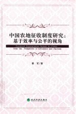 中国农地征收制度研究 基于效率与公平的视角