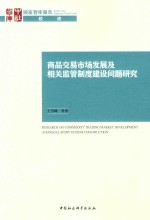 商品交易市场发展及相关监管制度建设问题研究