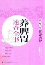 养生堂 《黄帝内经》养脾胃速查全书