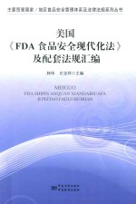 美国《FDA食品安全现代化法》及配套法规汇编