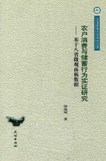 农户消费与储蓄行为实证研究 基于八省微观面板数据