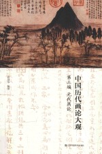 中国历代画论大观  第3编  元代画论