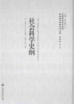 社会科学史纲