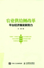 农业供给侧改革  平台经济爆发新势力