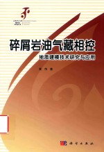 碎屑岩油气藏相控地质建模技术研究与应用