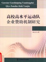 高校高水平运动队企业赞助机制研究