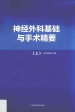 神经外科基础与手术精要 上