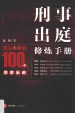 刑事出庭修炼手册  成为高手的100个思维策略  签名版