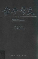 庄子学史  第4册  增补版