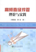 高频直缝焊管理论与实践