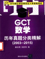 GCT数学历年真题分类精解 2003-2015版