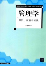 管理学 案例、技能与实践