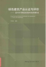 绿色建筑产品认证与评价 国内外典型政策和案例解读