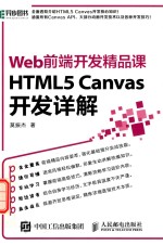 HTML5 CANVAS开发详解  WEB前端开发精品课