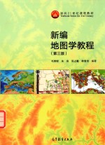 新编地图学教程  第3版