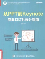 从PPT到Keynote 商业幻灯片设计指南