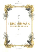 《苍蝇》的舞台艺术  萨特戏剧作品的读解与排演