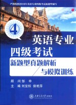 英语专业四级考试 新题型真题解析与模拟训练