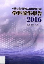 中国社会科学院工业经济研究所学科前沿报告 2016