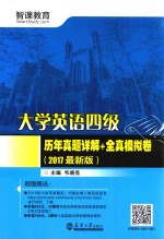 大学英语四级历年真题详解+全真模拟卷 2017最新版