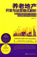 养老地产开发与运营模式解析 国内外典型养老地产项目开发与运营模式研究借鉴宝典