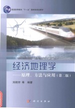 经济地理学 原理、方法与应用 第2版