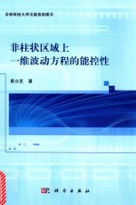 非柱状区域上一维波动方程的能控性