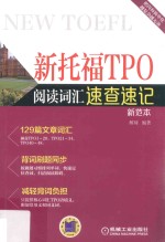 新托福TPO阅读词汇速查速记 新范本