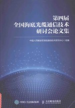 第四届全国海底光缆通信技术研讨会论文集