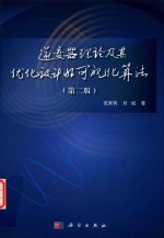 逆变器理论及其优化设计的可视化算法 第2版