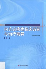 内分泌疾病临床诊断与治疗精要 上