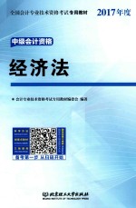 全国会计专业技术资格考试专用教材 中级会计资格 经济法 2017