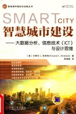 智慧城市建设  大数据分析、信息技术（ICT）与设计思维