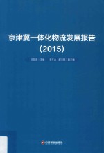 京津冀一体化物流发展报告 2015